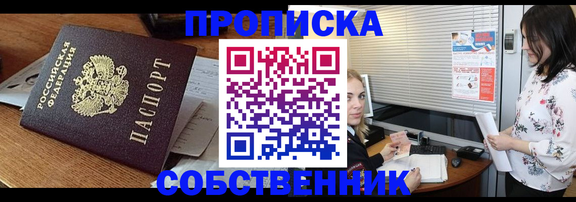 прописка законно в Семилуках